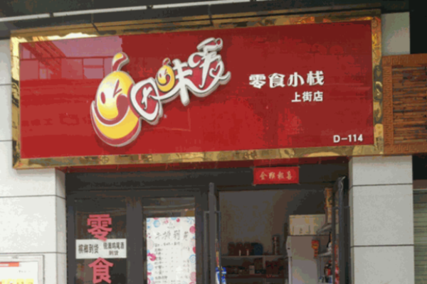 因味爱休闲食品加盟怎么样?适合各类创业者