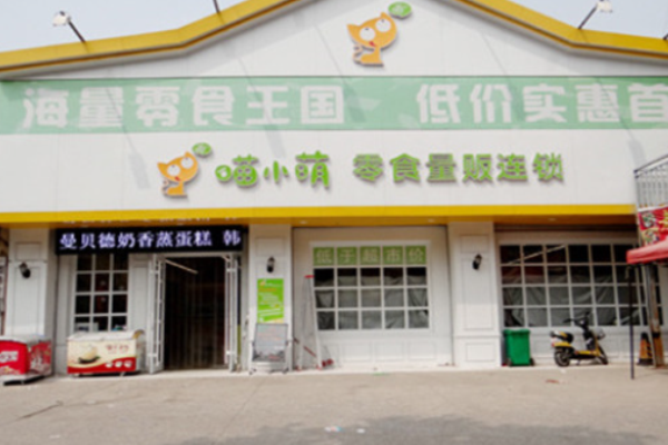 喵小萌零食加盟费多少钱?行业口碑良好费用低