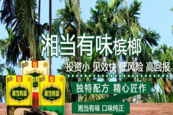 湘当有味槟榔加盟怎么样?正确道路的选择