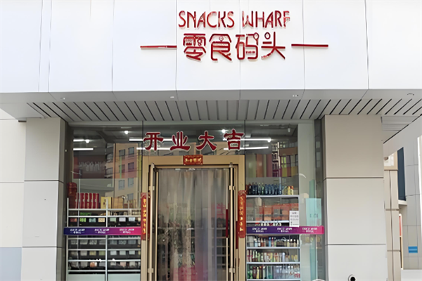 零食码头加盟费多少?四季利润不断,朝阳行业