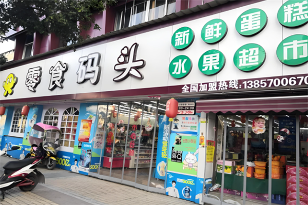 零食码头加盟电话多少?轻松开启创业之路