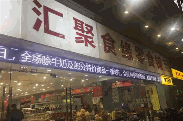 汇聚食缘零食铺加盟大概多少钱？费用低，开店无资金压力