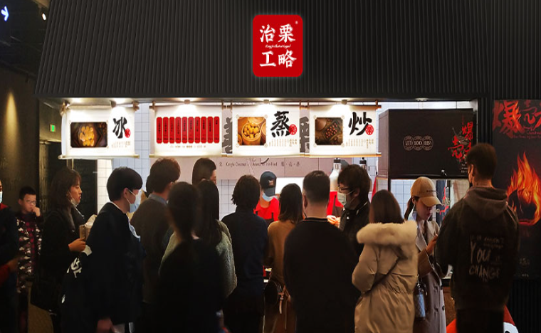 治栗工略加盟怎么样？市场需求持续增长的选择