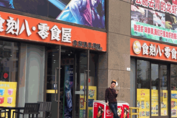 食刻八零食屋加盟费多少钱?低门槛零食加盟