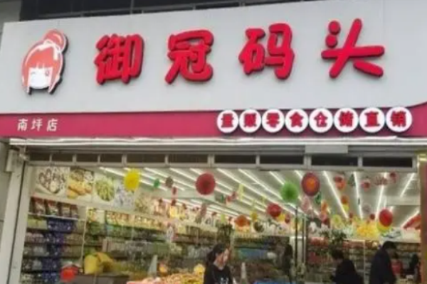 御冠码头量贩零食加盟费多少?低门槛的创业机会