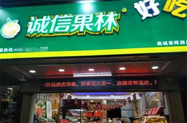 诚信果林水果店加盟费多少钱？加盟门槛低,加盟商能够快速上手