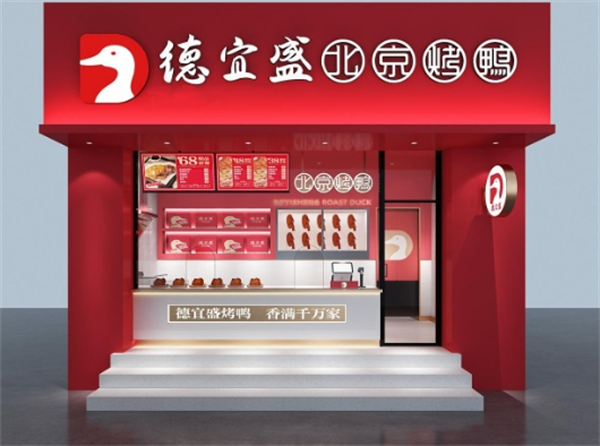 德宜盛北京烤鸭加盟费多少钱？万元加入创富大家庭
