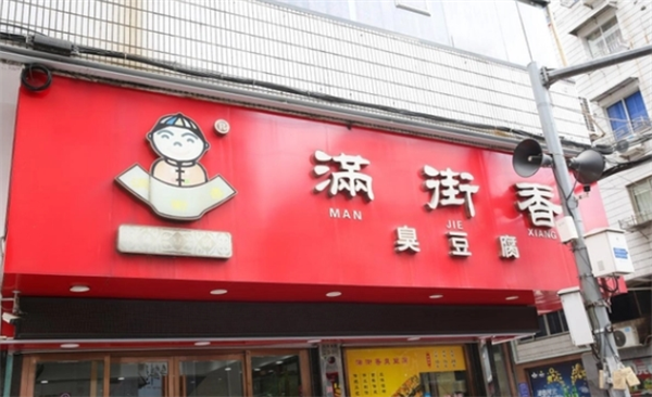 满街香臭豆腐怎么加盟？开店流程简，快速立店