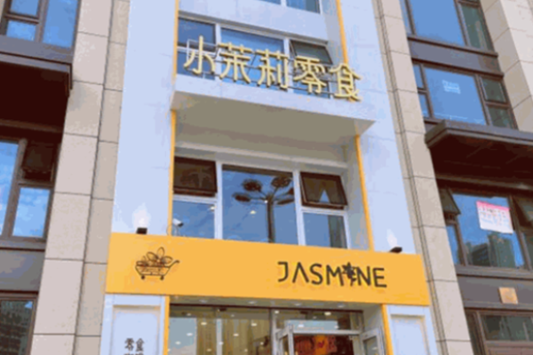 小茉莉零食加盟费多少钱?科学投资加盟项目