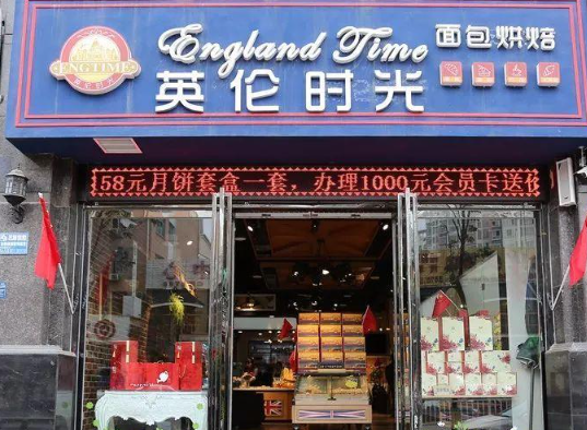 英伦时光烘焙加盟费多少钱？投资灵活，成本透明有保障