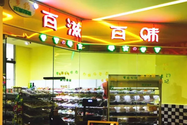 百滋百味零食加盟费多少钱?一站式加盟费用剖析