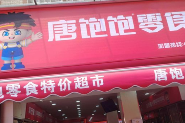 唐饱饱零食加盟多少钱?投资的全方位解析