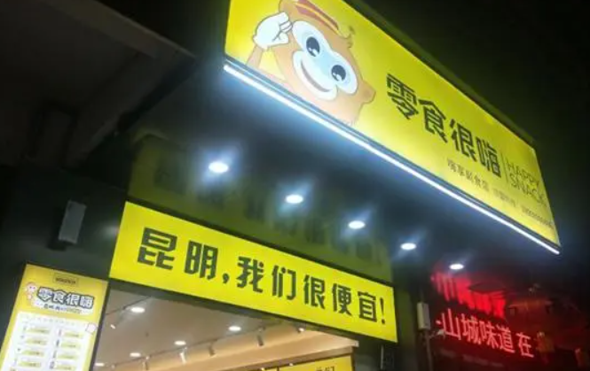 零食很嗨加盟赚钱吗？热销零食品牌，赚钱机会多多