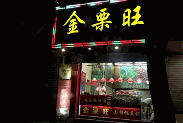 金栗旺加盟费是多少?费用低，开店更轻松