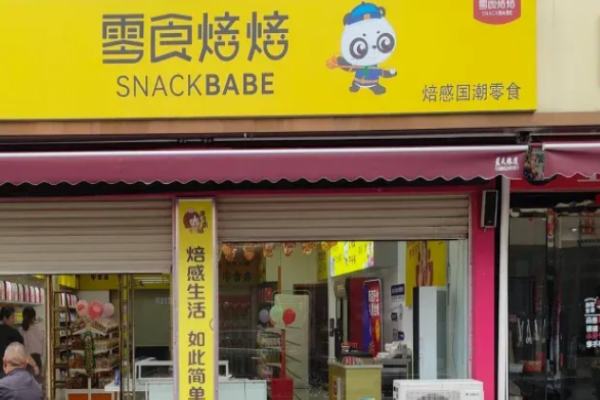 零食焙焙加盟费多少钱?小本投资轻松加盟