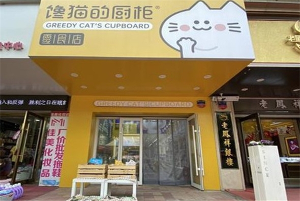 馋猫的厨柜零食加盟多少钱？
