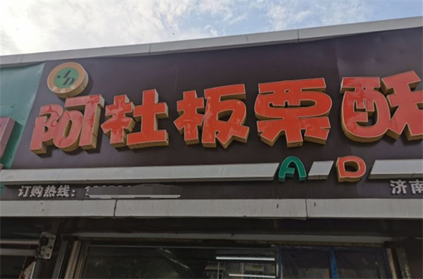 阿杜板栗酥加盟费多少钱？