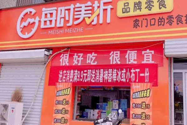 每时美折零食加盟费是多少?低成本进军零食市场