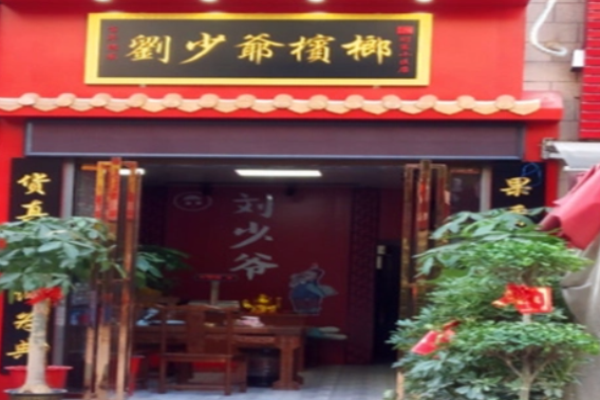 刘少爷槟榔加盟怎么样?财富快速增长