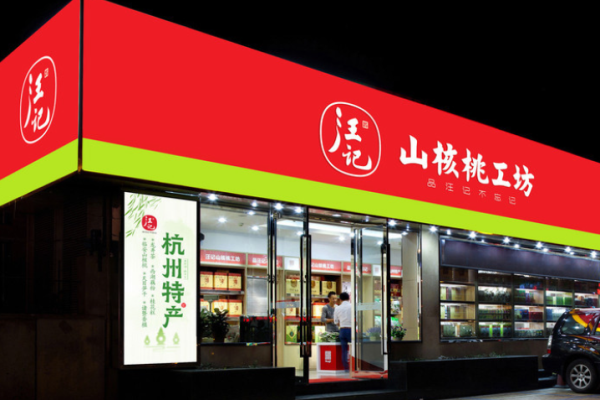 汪记山核桃加盟费多少钱?轻松创业的加盟费用