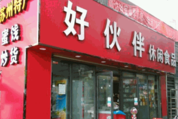 好伙伴休闲食品加盟店怎么样?完善全面加盟支持