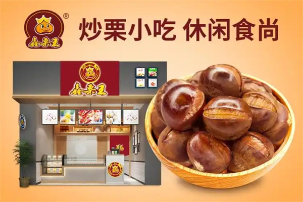 鑫栗王加盟费是多少？费用低，开店轻松