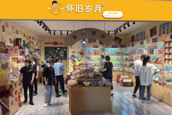 怀旧岁月零食加盟投资费是多少?小本经营省心加盟