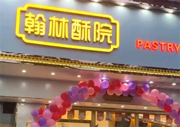 翰林酥院加盟费用贵吗？费用低，开店无忧