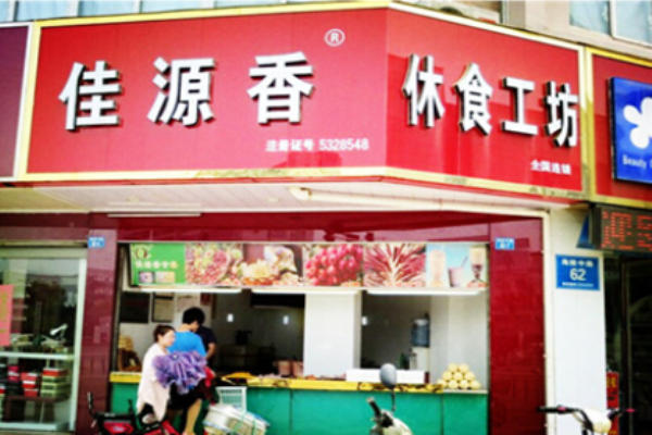 佳源香甘栗炒货加盟费多少?探索优质品牌的投资