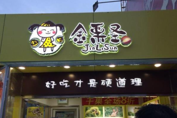 金栗圣加盟费多少?门槛低，经营放心