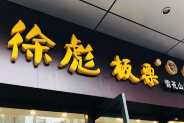 徐彪板栗加盟多少钱?投资优质选择