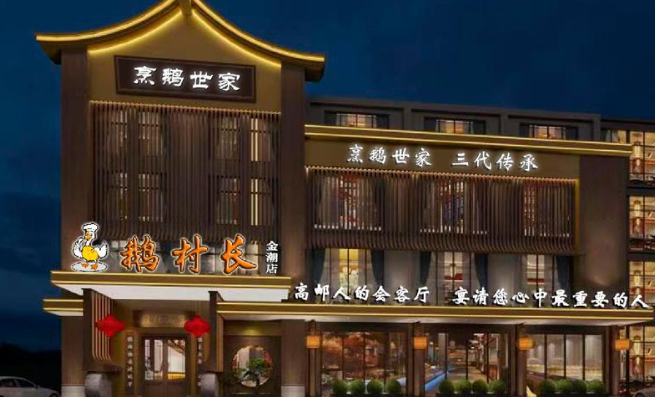 鹅村长加盟店投资多少钱？一站式投资方案，让您无忧决策