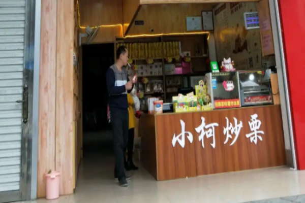 小柯油栗加盟费多少钱?小投资开启零食事业