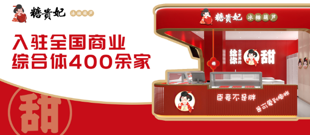 糖贵妃冰糖葫芦加盟费多少？合理预算，确保您的资金安全