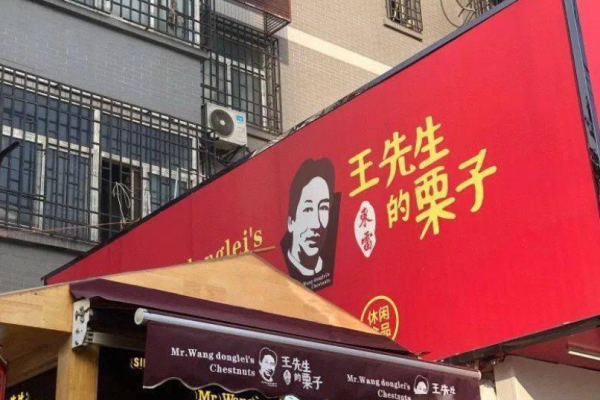 王先生的栗子加盟多少钱?优质投资的绝佳机会