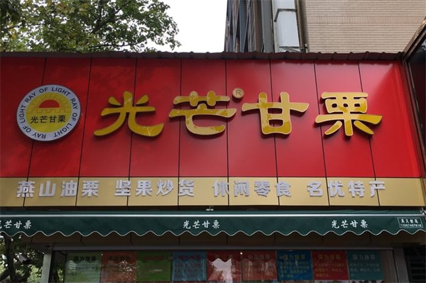 杭州光芒甘栗怎么加盟？条件简单，流程简便