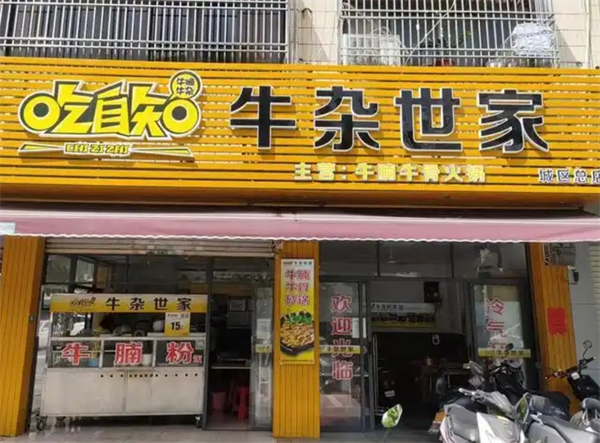 吃自知牛杂世家加盟费多少钱？加盟费低，开店轻松