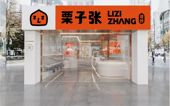 栗子张