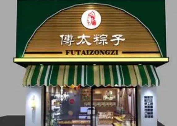 傅太粽子加盟费多少钱？精确预算，打造盈利门店