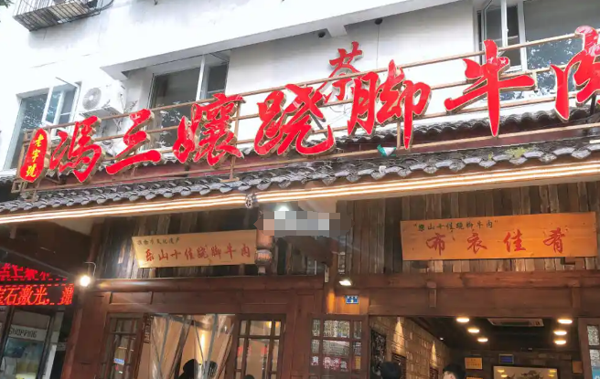 冯三娘跷脚牛肉加盟费多少？精确费用，创业无忧