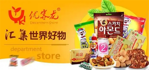 优客龙进口食品加盟条件是什么？条件简单，开店轻松