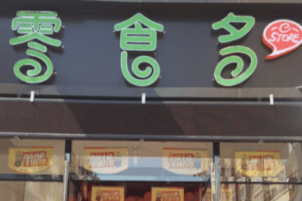 零食多休闲食品加盟费是多少?为你的创业计划提供费用分析