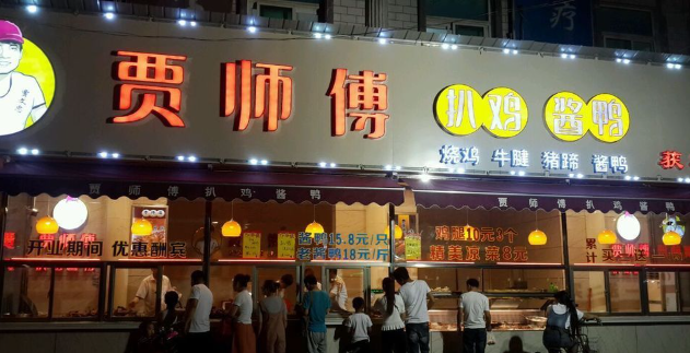 贾师傅扒鸡酱鸭加盟费多少？优惠力度大，低至惊喜价
