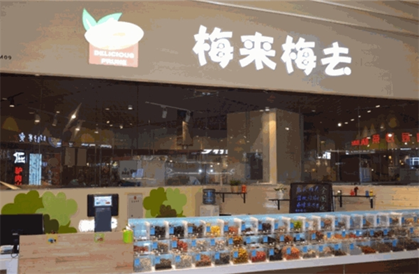 梅来梅去加盟费多少钱？费用不高，开店轻松无压力