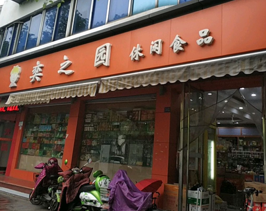 奕之园休闲食品加盟费多少？经济划算好起步