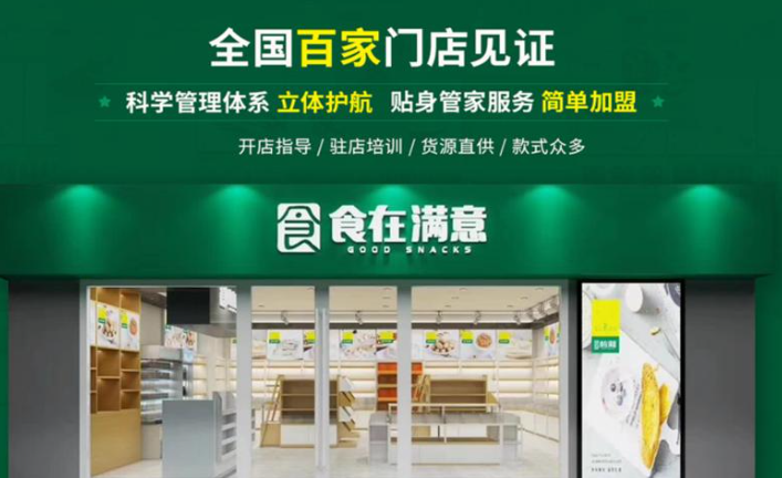 食在满意加盟费需要多少钱？资成本低，上手经营快