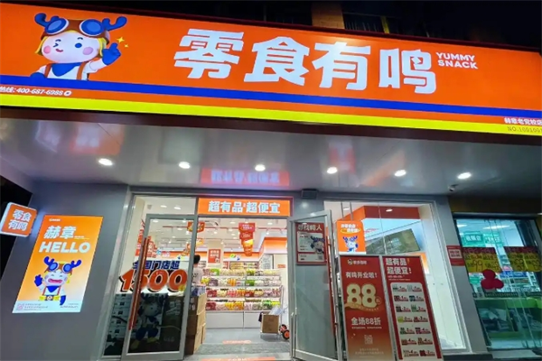 零食有鸣批发超市加盟费多少？明细表让你一目了然