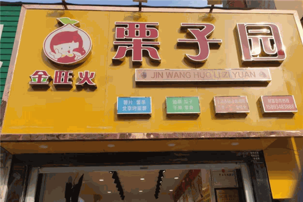 金旺火栗子园加盟官网怎么查阅?经营模式，成熟轻松创业