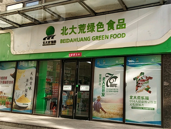 北大荒食品加盟费多少钱？投资小，轻松玩转农业市场