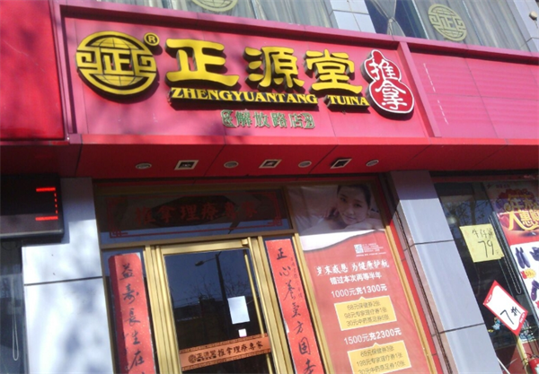 正源堂滋补食品加盟费多少钱？投资美好未来的关键一步